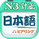日语N3听力