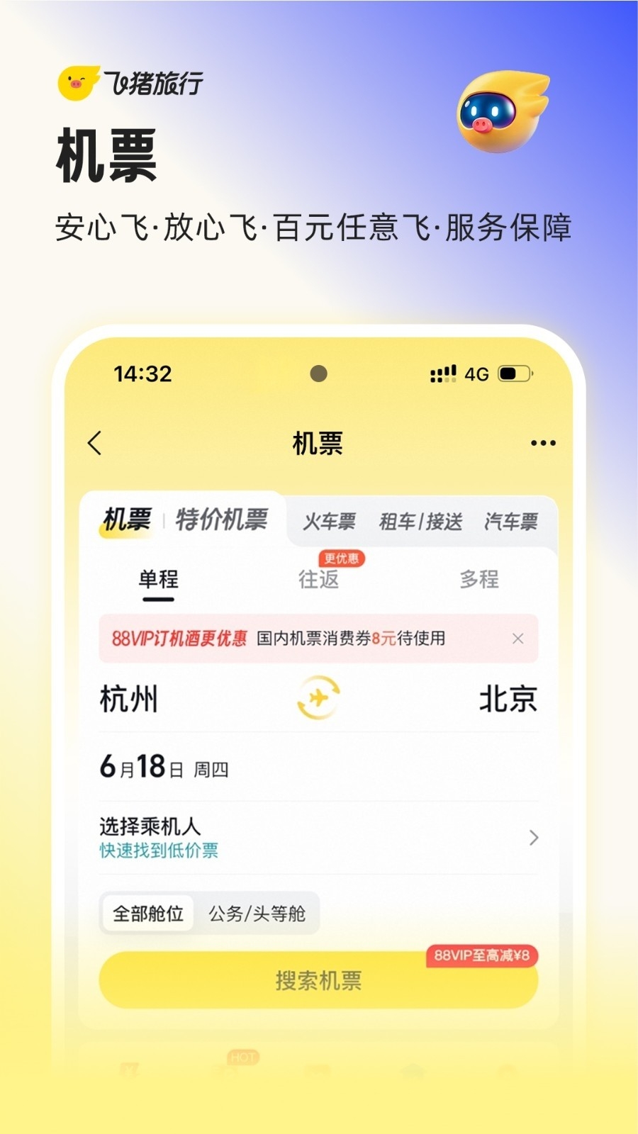 飞猪旅行app