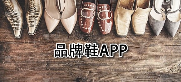 品牌鞋app有哪些