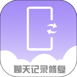 手机聊天记录修复软件