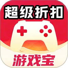 超级折扣游戏宝