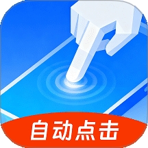 快抢连点器客户端