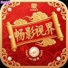 畅影视界TV