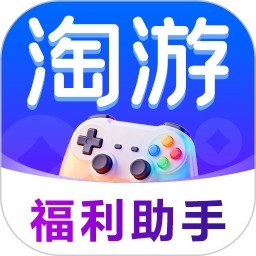 淘游福利助手