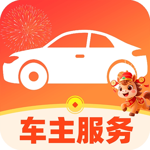 车行好车主助手
