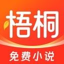 梧桐免费小说