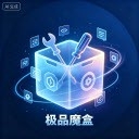 极品魔盒