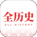 全历史