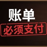 账单必须支付