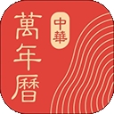 中华万年历