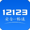 交管12123