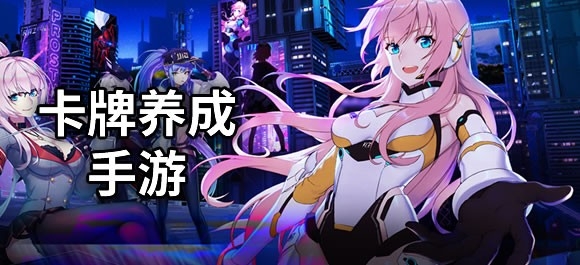 卡牌养成游戏推荐