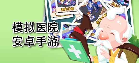 模拟医院游戏大全