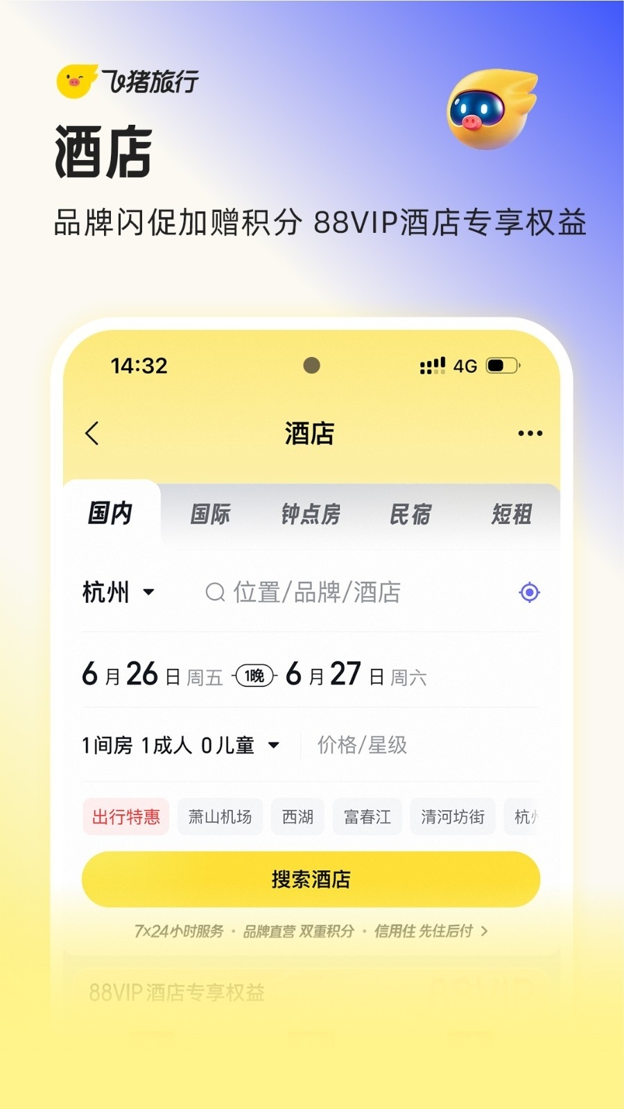 飞猪旅行app