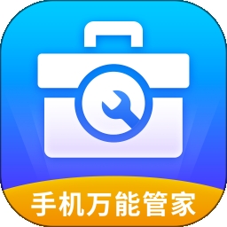 手机万能管家