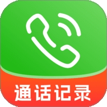 通话记录速查助手
