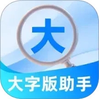 大字版助手