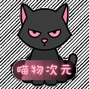 喵物次元