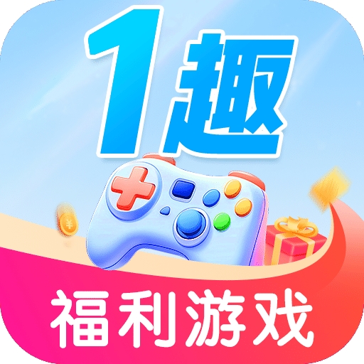 1趣游戏