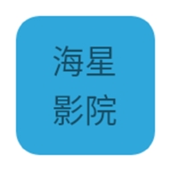 海星影院