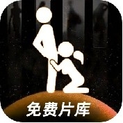 免费片库