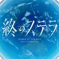 星之终途后日谈渺茫希望的日记
