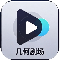 几何剧场