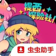 提西探险社