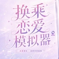 换乘恋爱模拟器