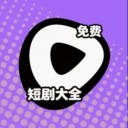 短剧大全免费