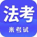 米考试法考