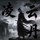 凌云丹