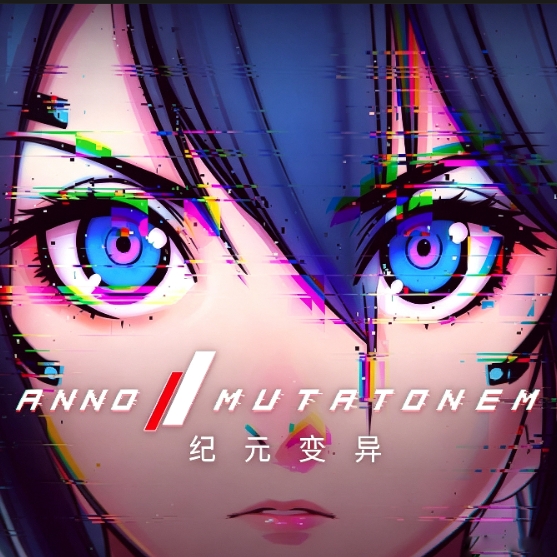 纪元变异