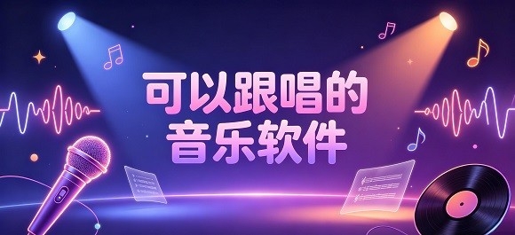 可以跟唱的音乐软件哪个好