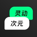 灵动次元
