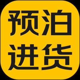 预泊进货