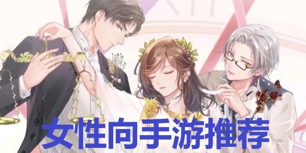 女性向手游推荐