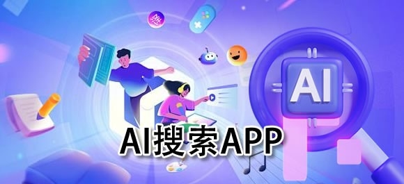 ai搜索软件哪个好用