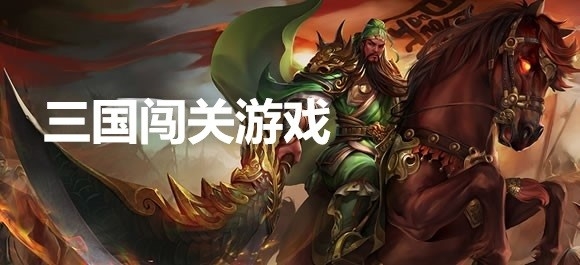 三国闯关游戏推荐