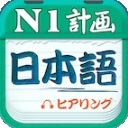 日语N1听力