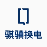 骐骥换电