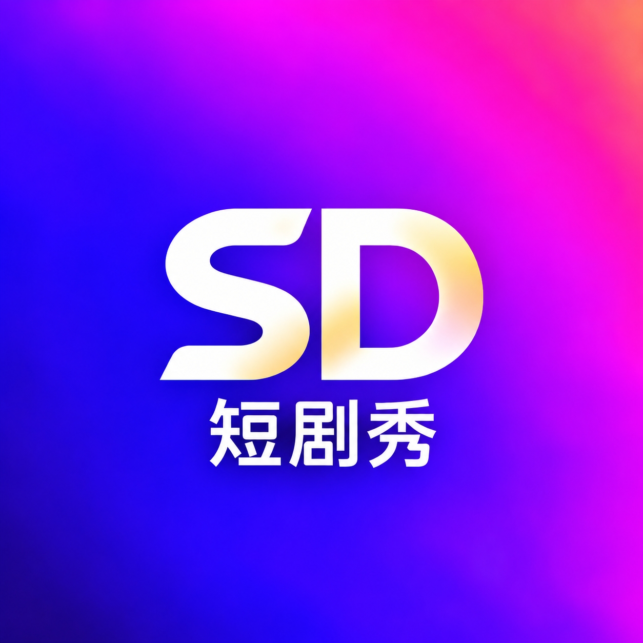 短剧秀