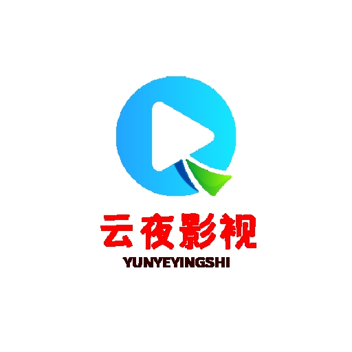 云夜影视