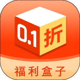 0.1折福利盒子