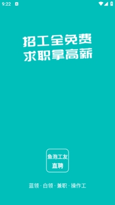 鱼泡工友直聘app