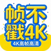 帧不戳4K