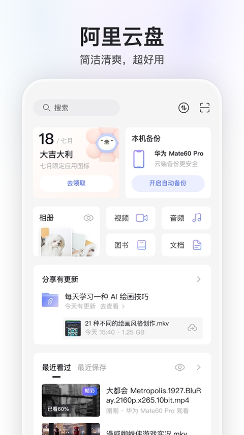 阿里云盘app