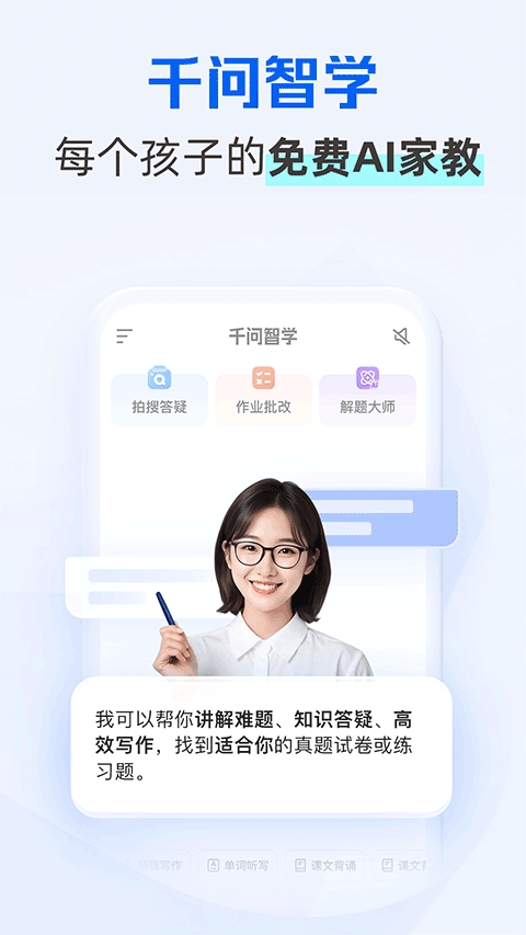 千问智学app
