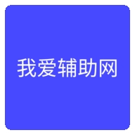 我爱辅助网