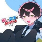 与推的立场发生互换